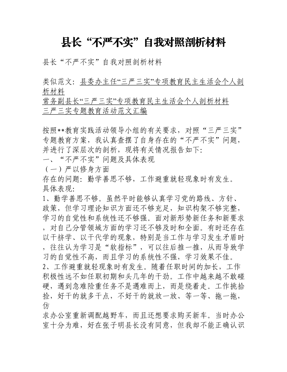 县长“不严不实”自我对照剖析材料.doc_第1页