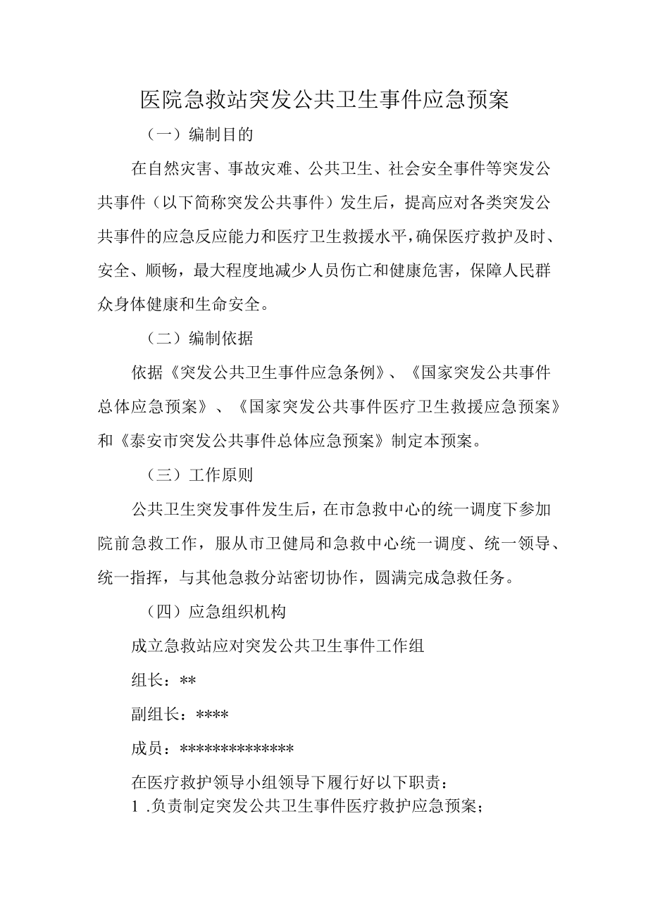 医院急救站突发公共卫生事件应急预案.docx_第1页