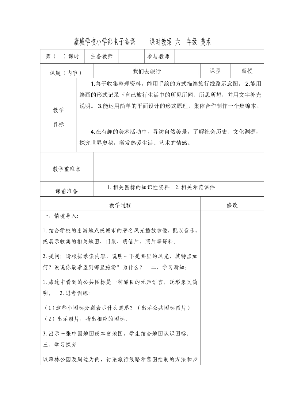 湖南美术出版社 小学六级上册美术教案(新版 带表格).doc_第1页