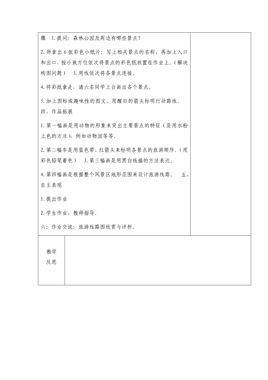 湖南美术出版社 小学六级上册美术教案(新版 带表格).doc_第2页