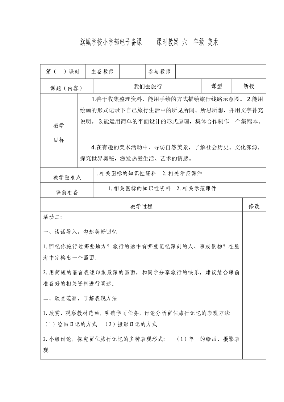 湖南美术出版社 小学六级上册美术教案(新版 带表格).doc_第3页