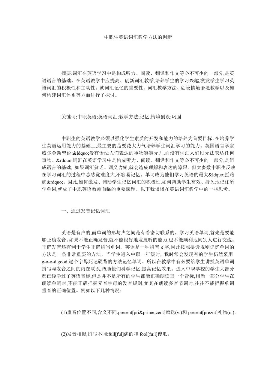 中职生英语词汇教学方法的创新.doc_第1页