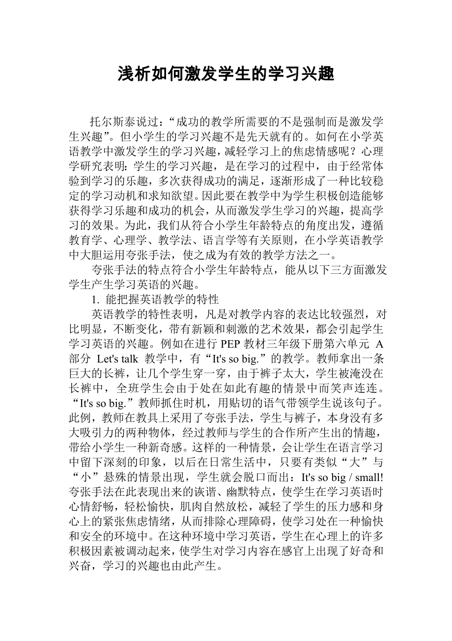 浅析如何激发学生的学习兴趣.doc_第1页