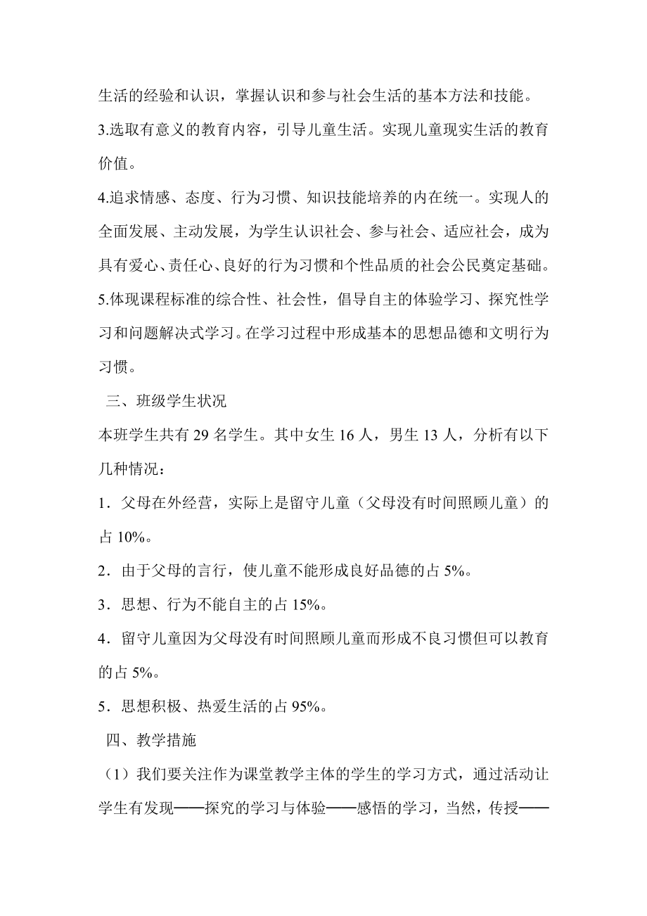 山东版品德与社会小学五级下册教学计划.doc_第2页