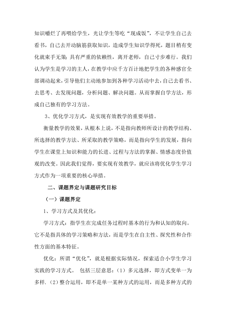 优化学生学习方式发展学生思维中期报告.doc_第2页