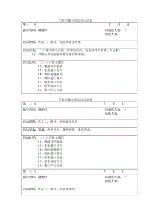 写作兴趣小组活动记录表.doc