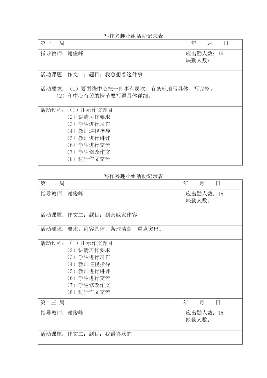 写作兴趣小组活动记录表.doc_第1页