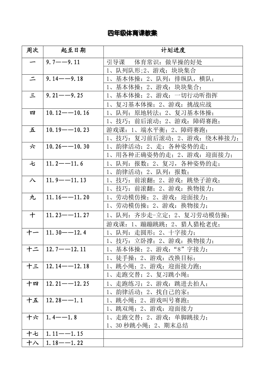 小学四级体育教案全册.doc_第3页