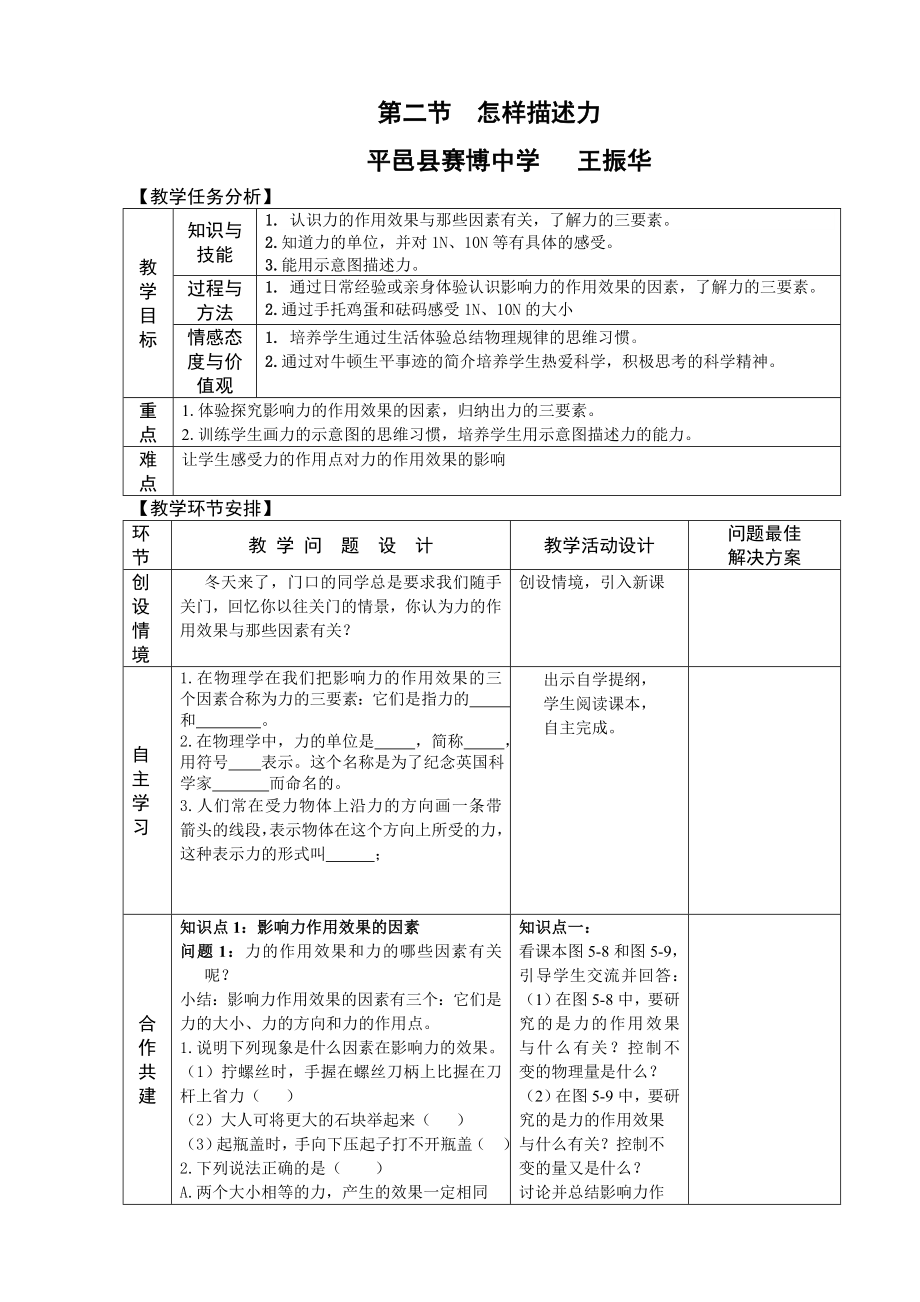 怎样描述力教案 说课稿 教学反思.doc_第1页