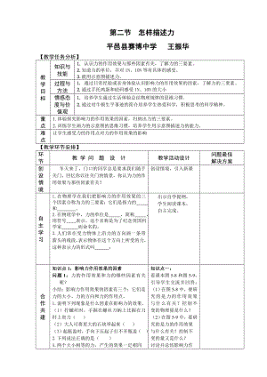 怎样描述力教案 说课稿 教学反思.doc