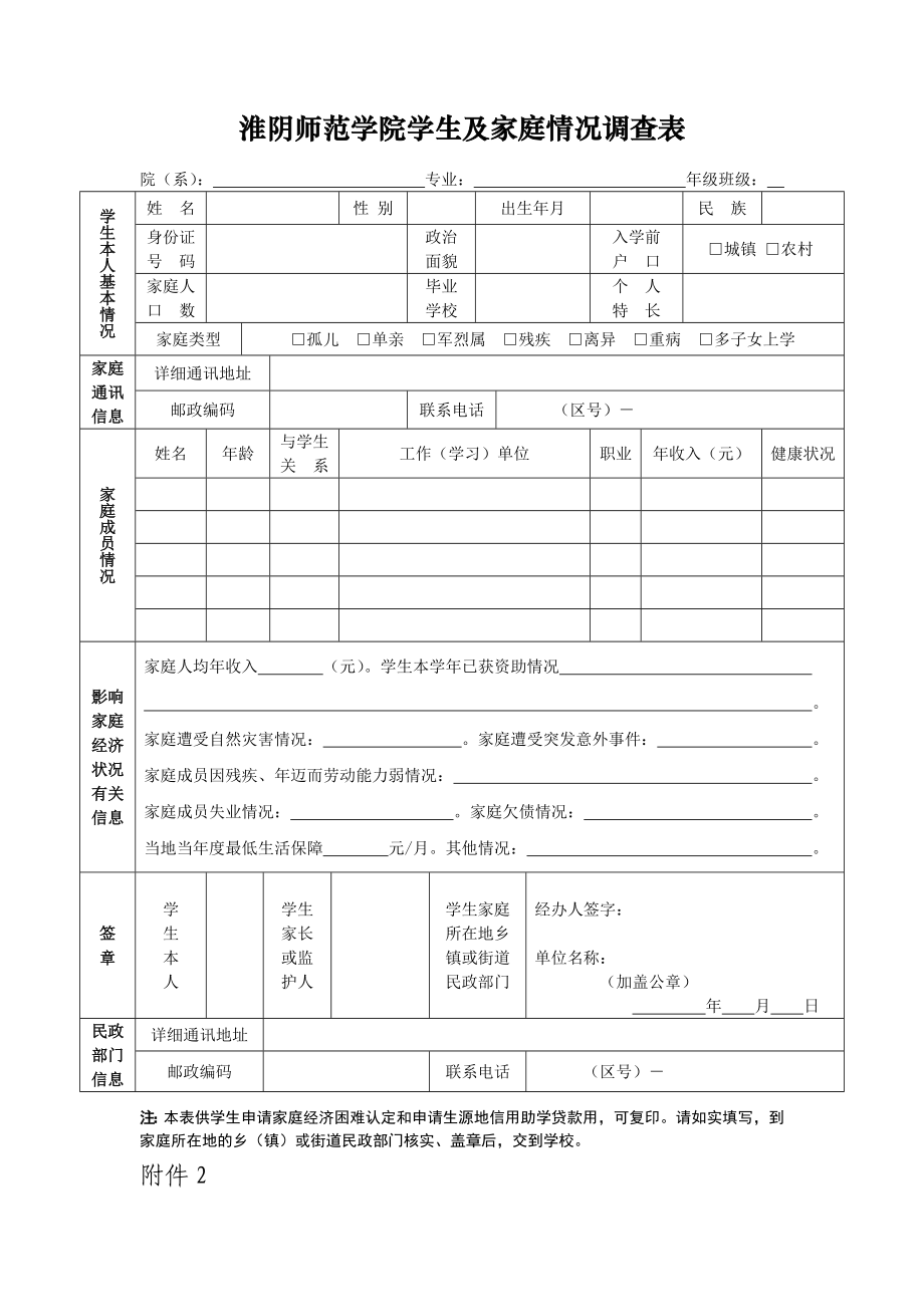 淮阴师范学院学生及家庭情况调查表.doc_第1页