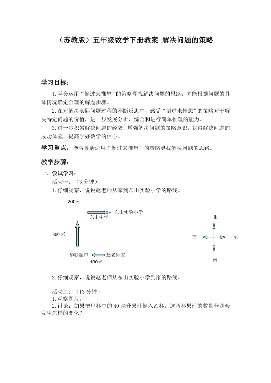 [五级数学]苏教版五级数学下册教案 解决问题的策略.doc_第1页