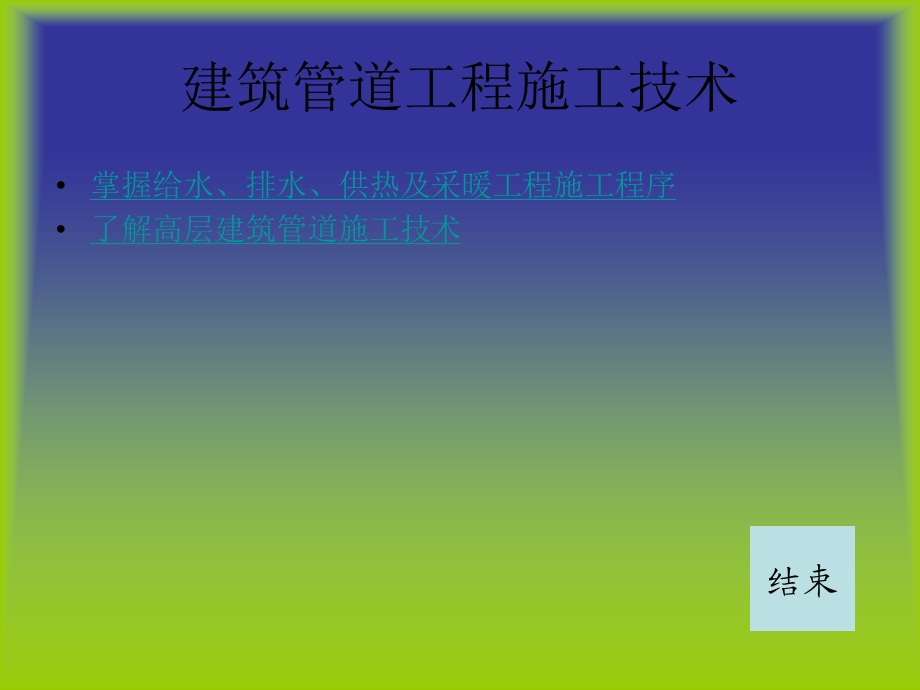 建筑管道工程施工.ppt_第1页