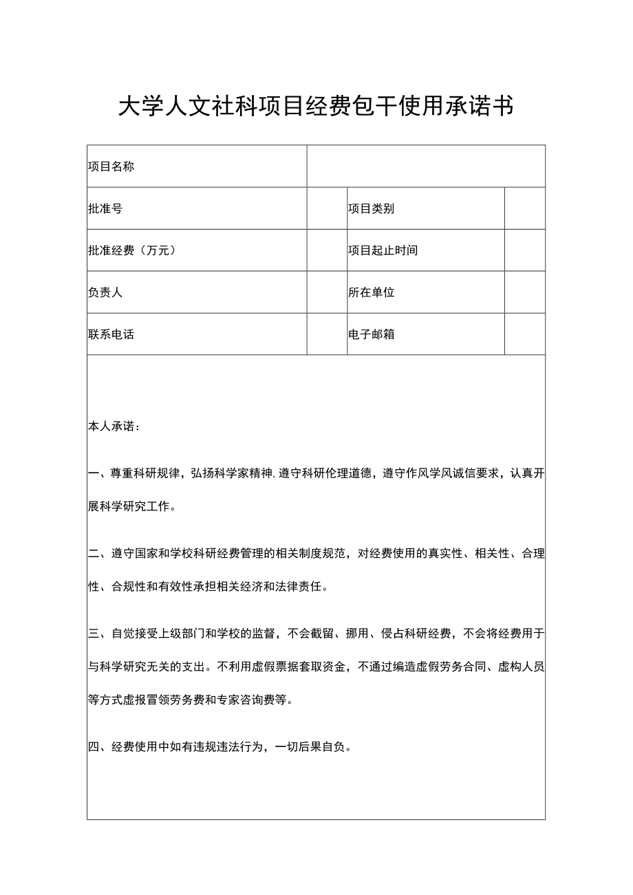 大学人文社科项目经费包干使用承诺书.docx_第1页