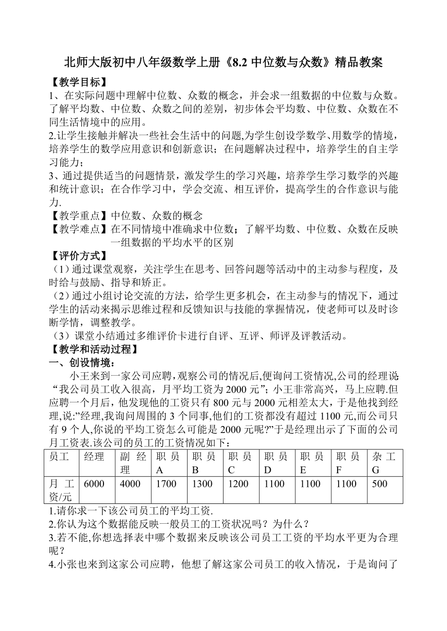 北师大版初中八级数学上册《8.2中位数与众数》精品教案.doc_第1页