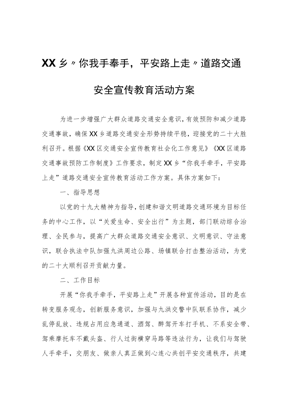 XX乡“你我手牵手平安路上走”道路交通安全宣传教育活动方案.docx_第1页