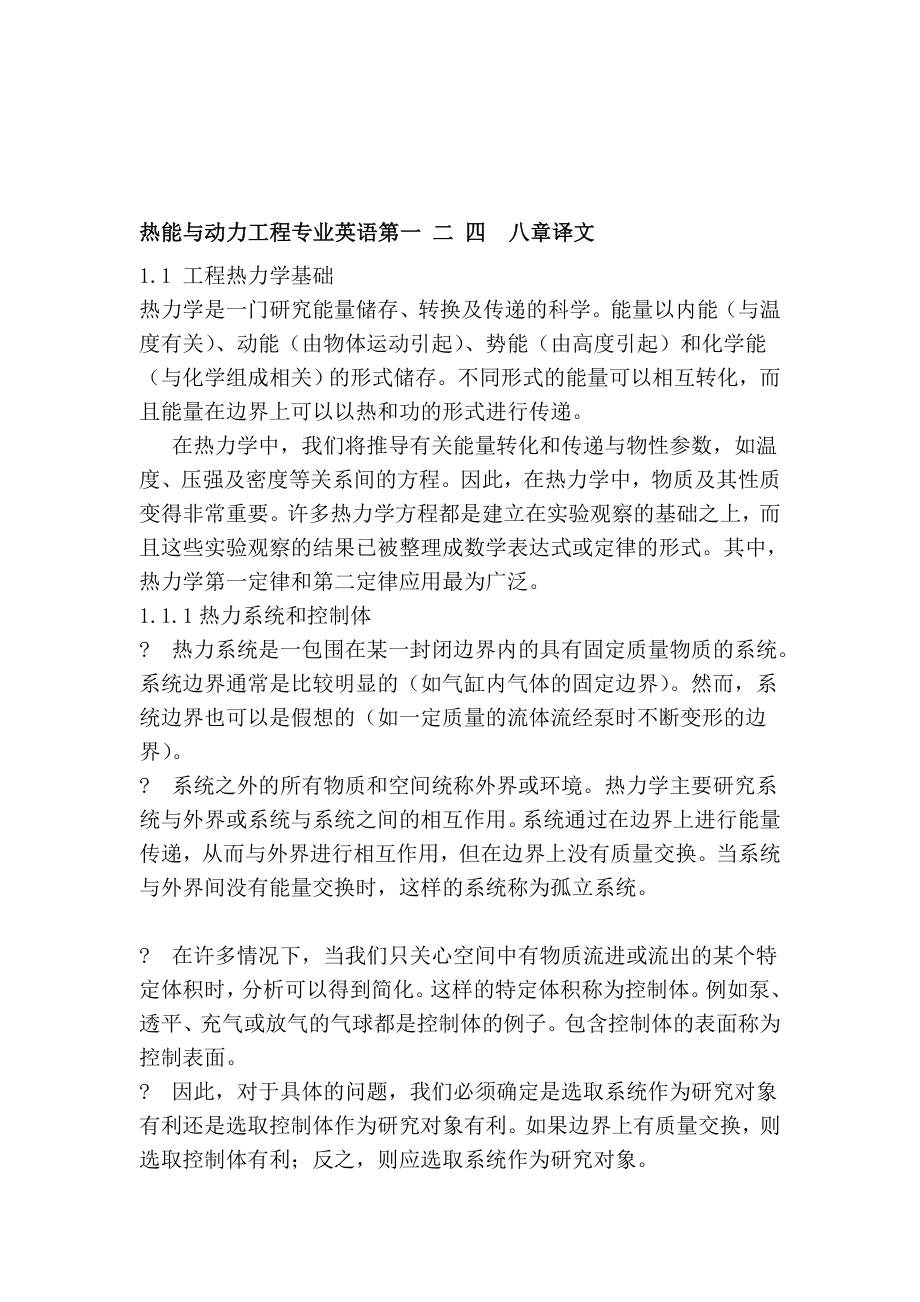 [最新]热能与动力工程专业英语第一 二 四八章译文.doc_第1页