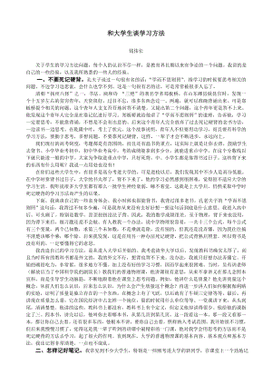 和大学生谈学习方法.doc