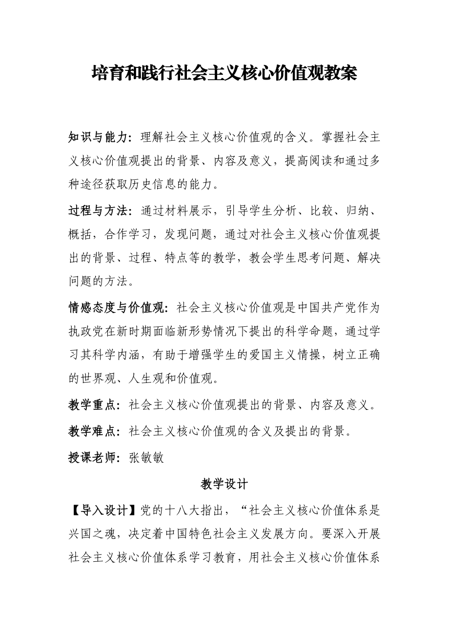 培育和践行社会主义核心价值观教案.doc_第1页