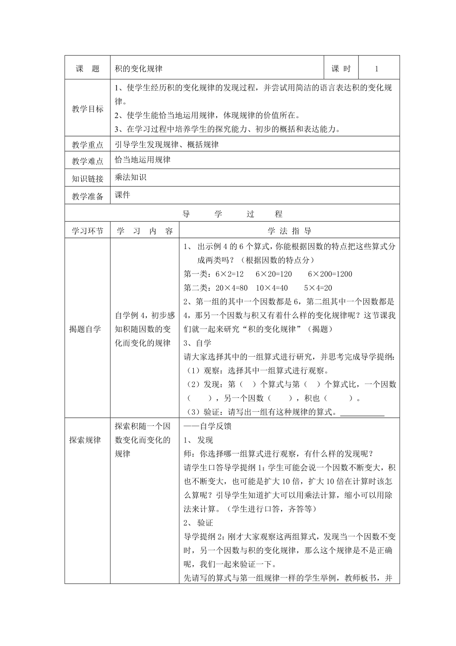 人教版小学数学教案《积的变化规律》.doc_第1页