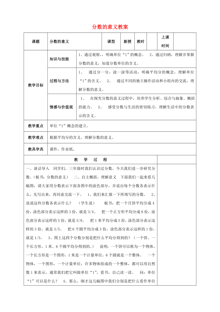 五级数学下册 分数的意义教案（2） 人教版.doc_第1页