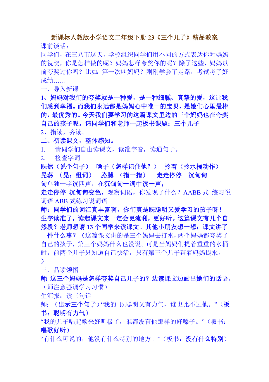 新课标人教版小学语文二级下册23《三个儿子》精品教案.doc_第1页