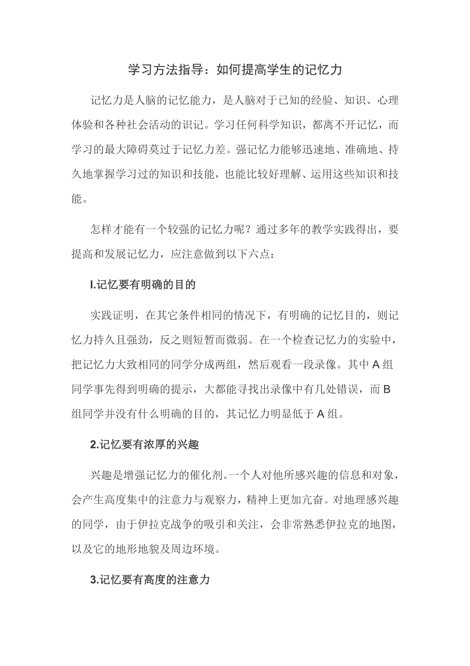 学习方法指导：如何提高学生的记忆力.doc_第1页