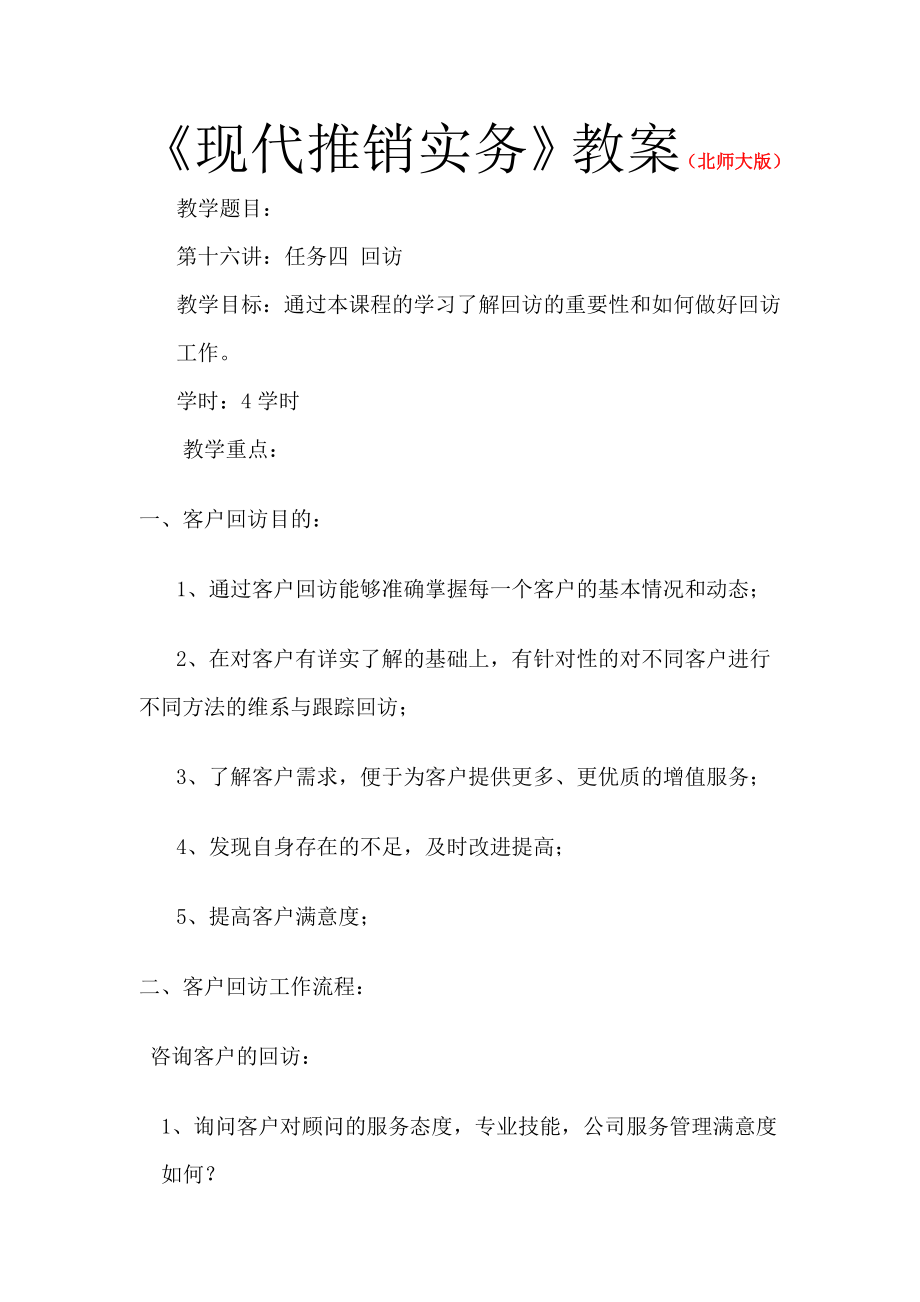 现代推销实务（北师大版）电子教案：第十六讲 回访.doc_第1页