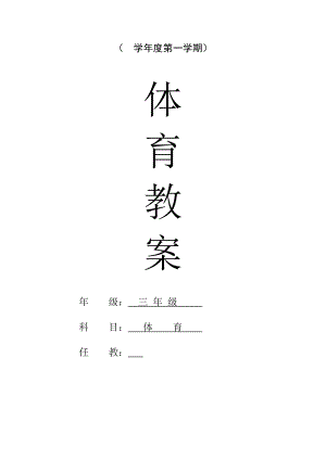 小学三级上册体育计划及教案(全册).doc