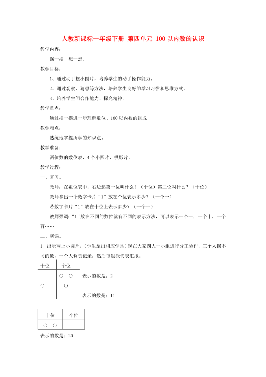 一级数学下册100以内数的认识摆一摆 想一想教案 人教新课标版.doc_第1页