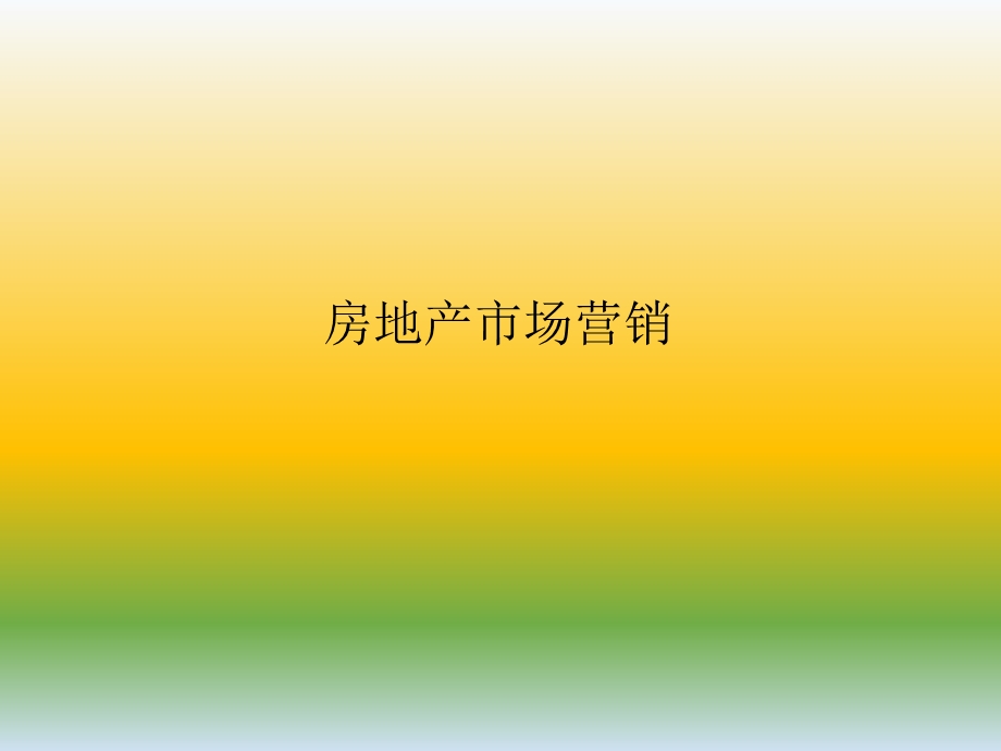 房地产营销课件.ppt_第1页