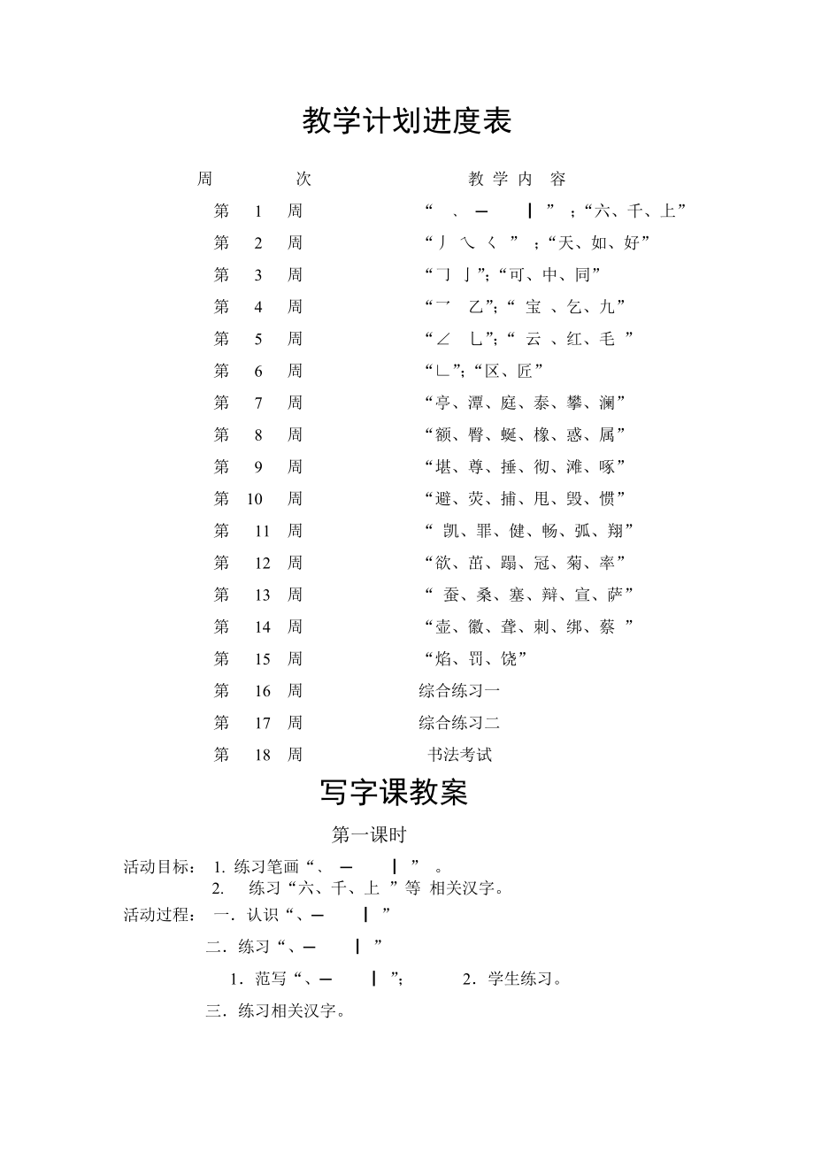 小学四级学生书法写字课教案教学计划共18课时.doc_第2页