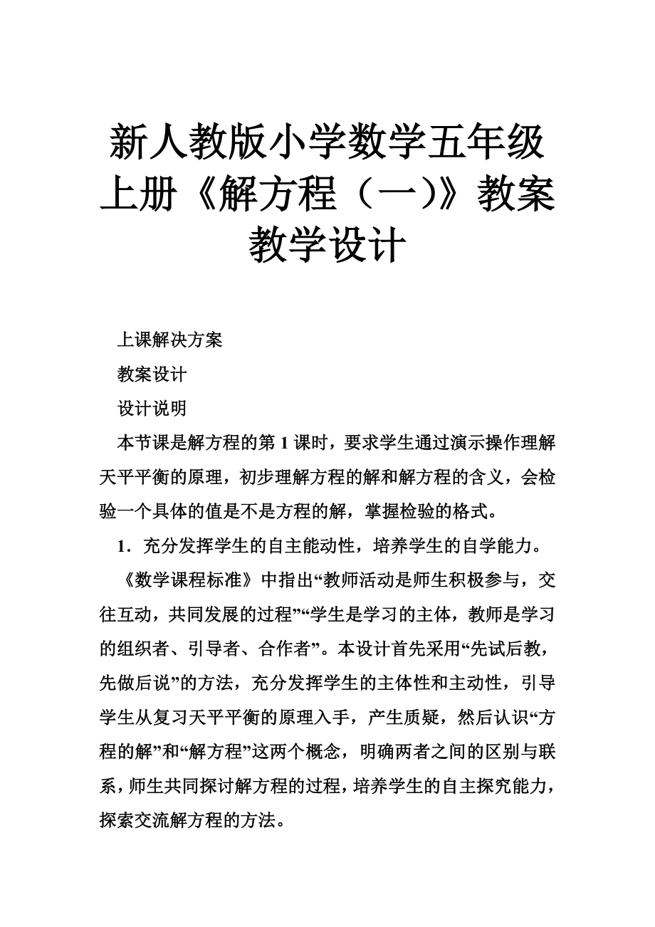 新人教版小学数学五级上册《解方程（一）》教案教学设计.doc_第1页