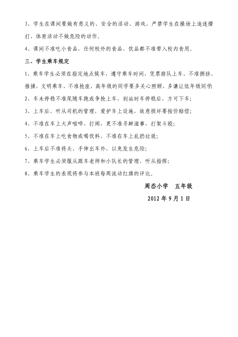 五级第一学期开学第一课《安全教育》教案.doc周岙小学.doc_第2页