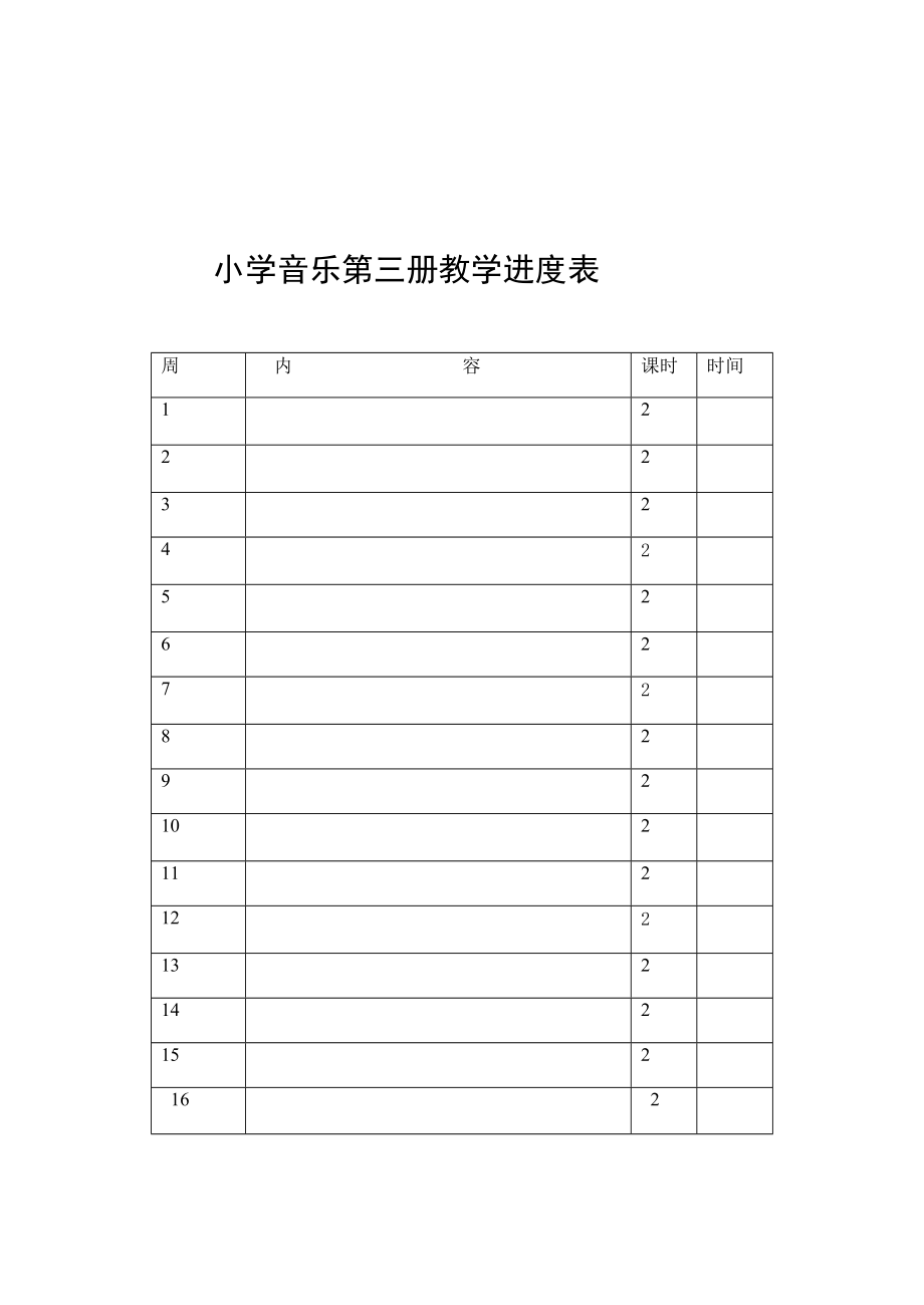 4495096862[整理版]新人音版小学音乐二级上册教案.doc_第2页