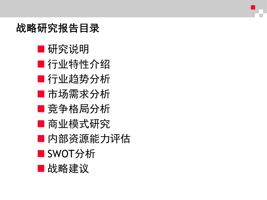 战略研究报告结构标准.ppt_第2页