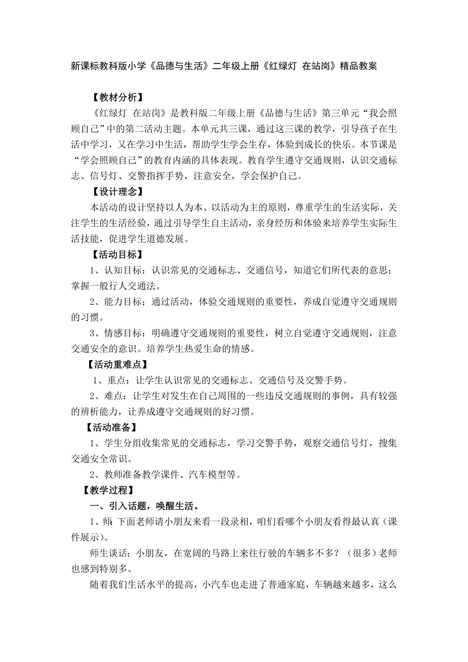 新课标教科版小学《品德与生活》二级上册《红绿灯 在站岗》精品教案.doc_第1页