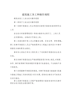 建筑施工各工种操作规程.docx