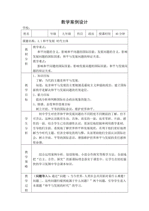 粤教版思想品德教案：《和平与发展 时代的主题》.doc