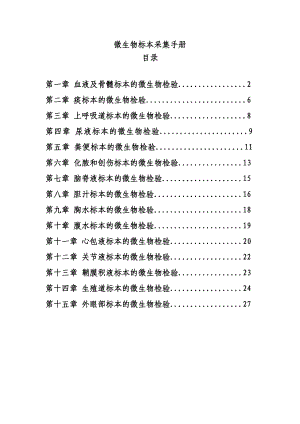 微生物标本采集手册.doc