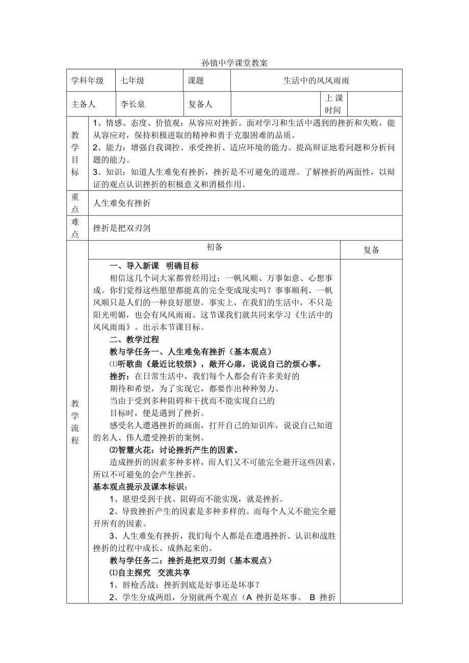 生活中的风风雨雨班会课教案.doc_第1页