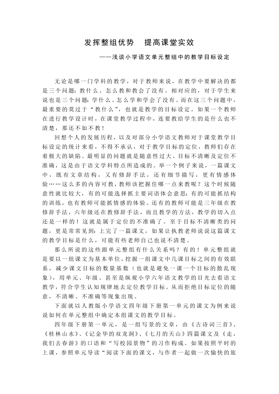 教学论文：浅谈小学语文单元整组中的教学目标设定.doc_第1页