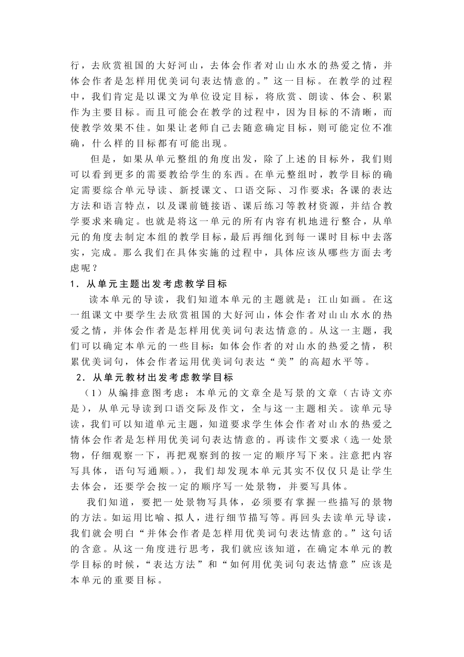 教学论文：浅谈小学语文单元整组中的教学目标设定.doc_第2页