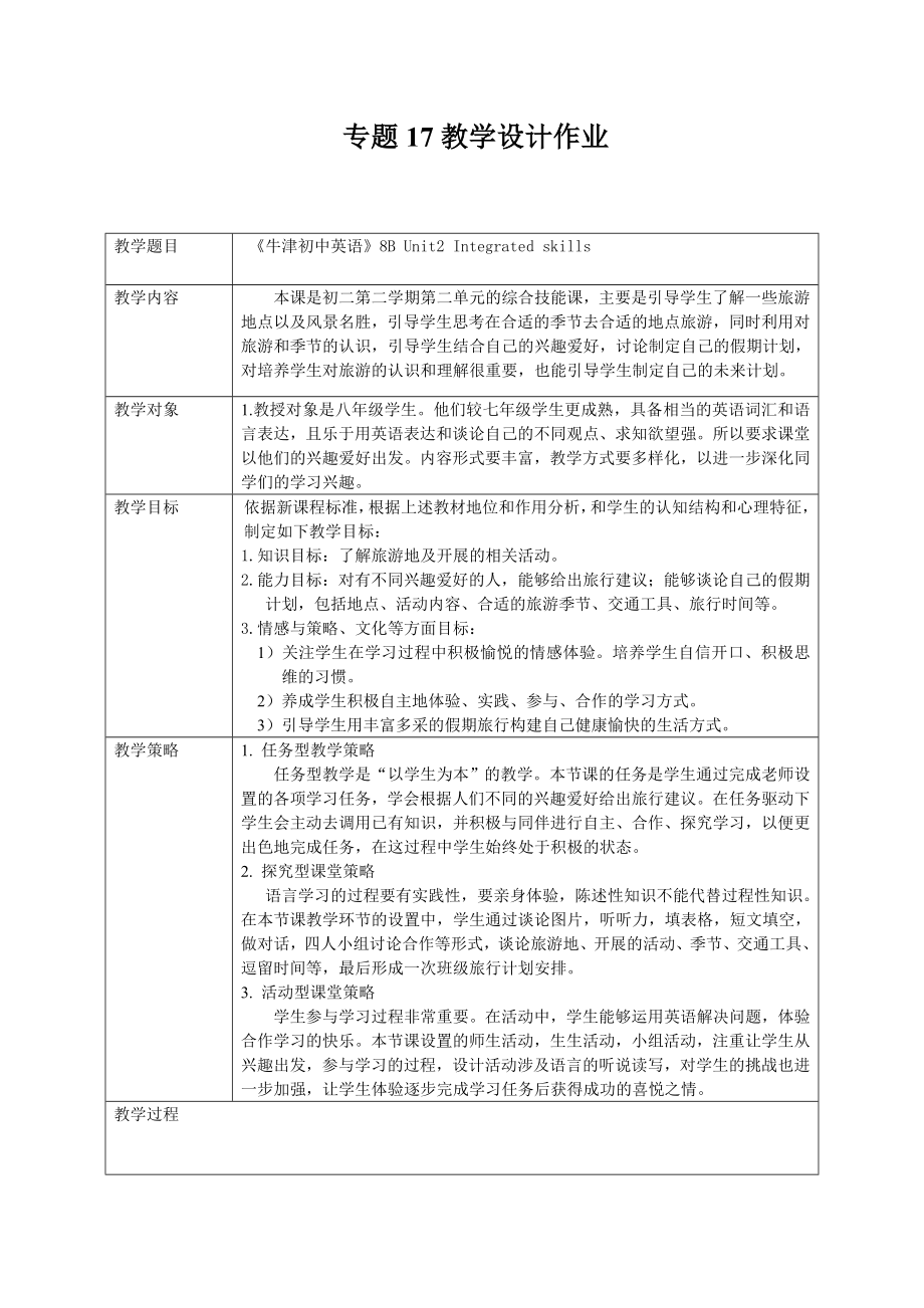 牛津英语8B Unit2 Integrated skills说课、教案及反思.doc_第1页