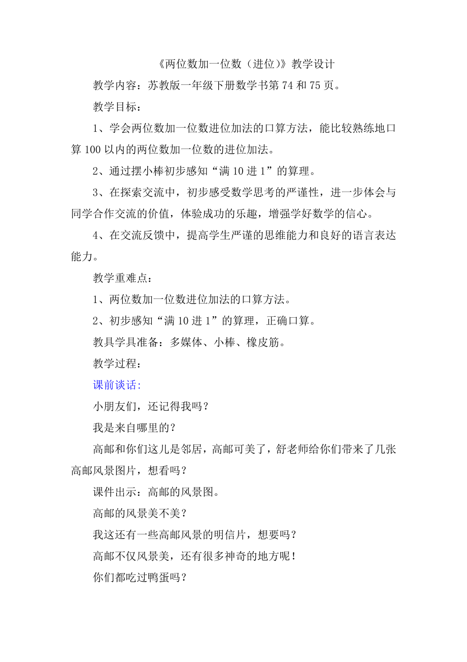 最新苏教版小学数学一级下册南京市公开课赛课教案教学设计两位数加一位数(进位)10.doc_第1页