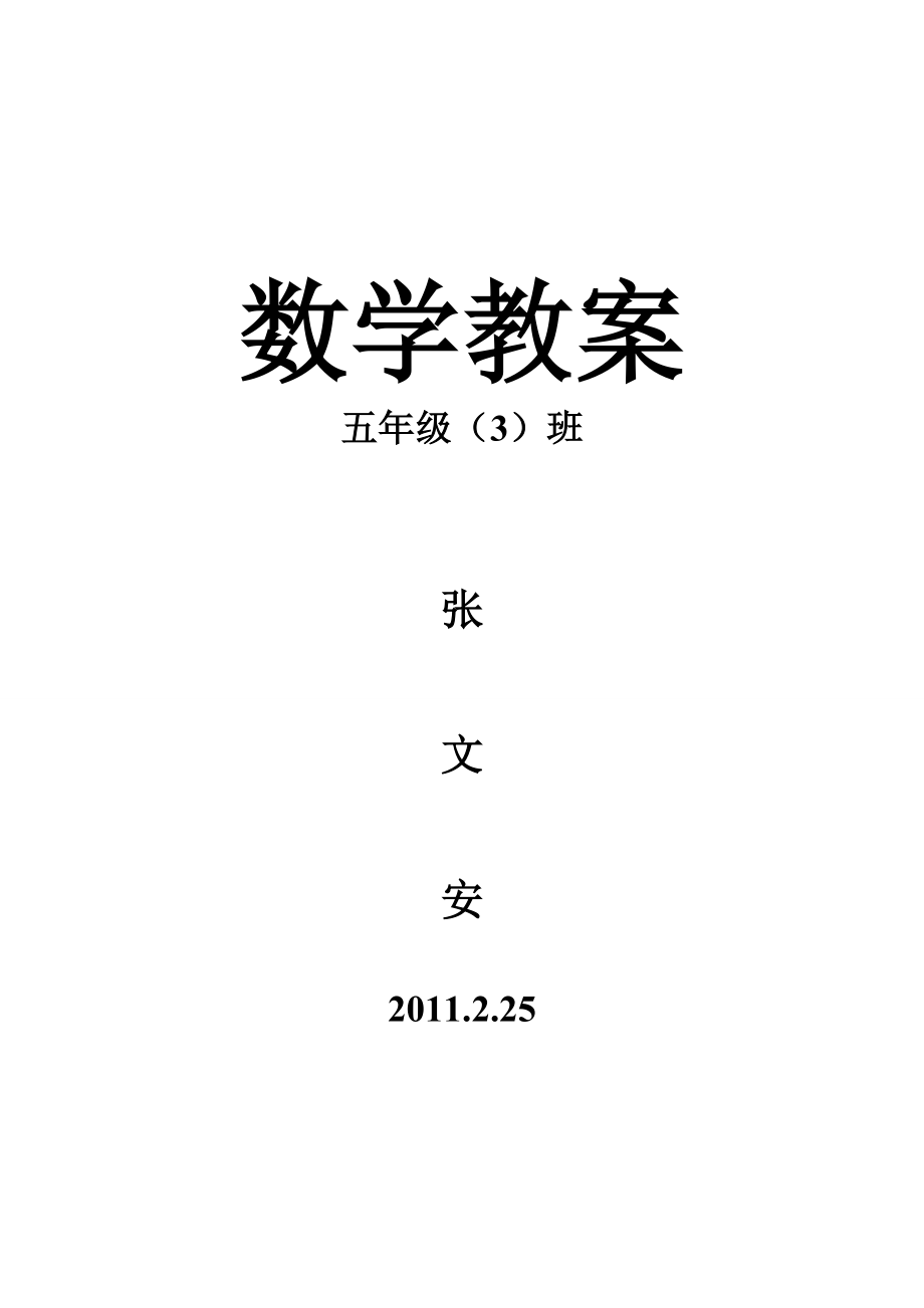 北师大版五级数学下册教学计划及全册教案.doc_第1页