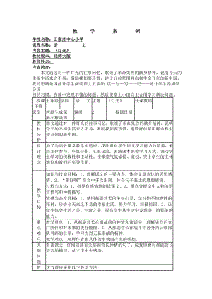 北师大版语文第十册《灯光》word表格教案[语文教案设计].doc