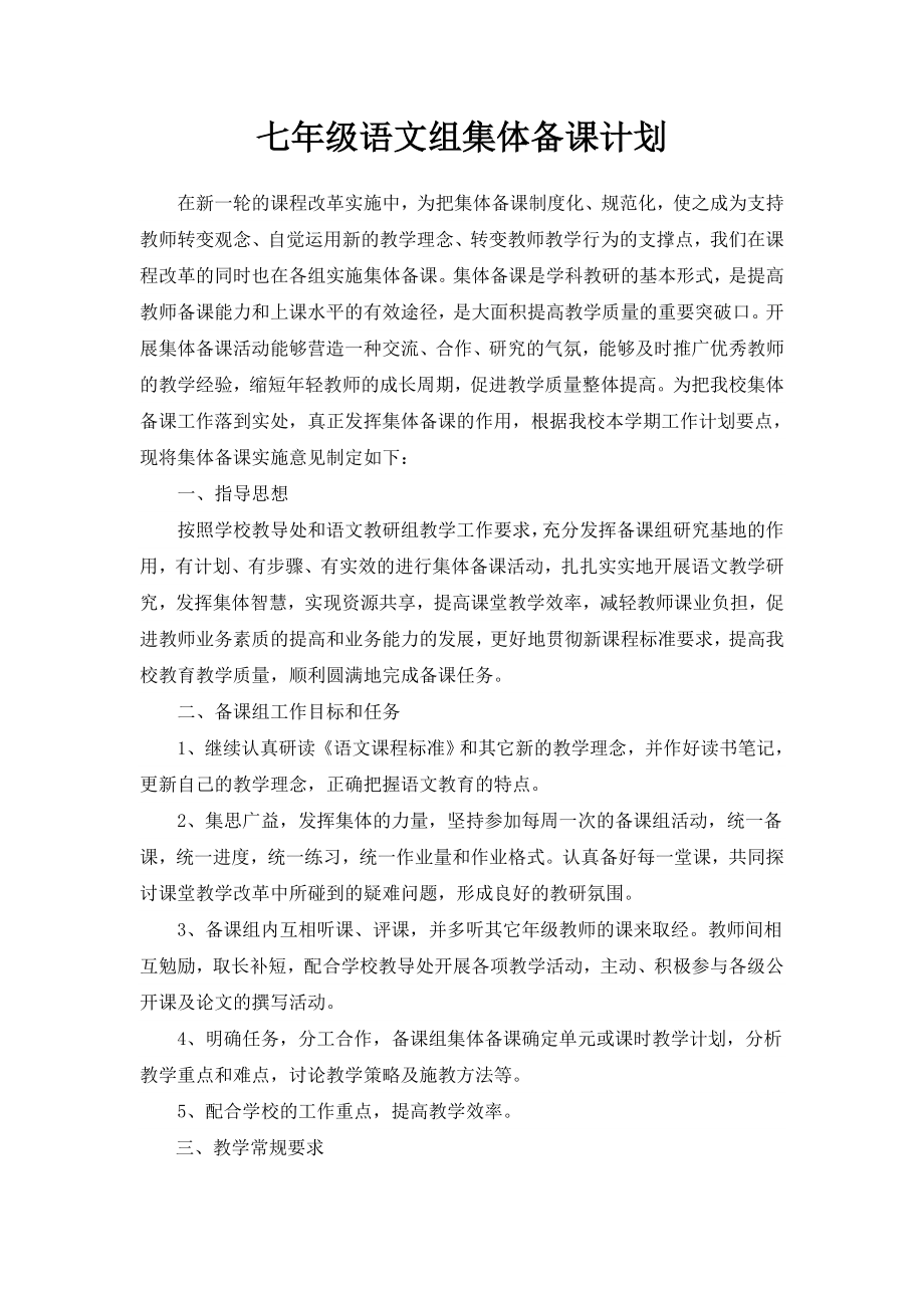 七级语文组集体备课计划.doc_第1页