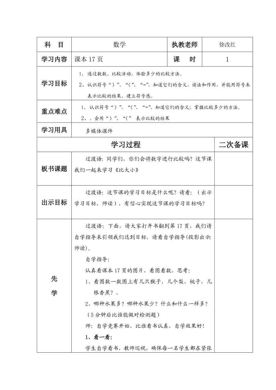 一级数学上册先学后教教学设计(教案).doc_第1页