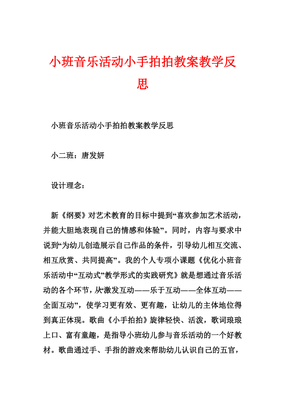 小班音乐活动小手拍拍教案教学反思.doc_第1页